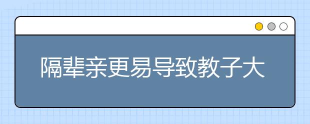 隔辈亲更易导致教子大战
