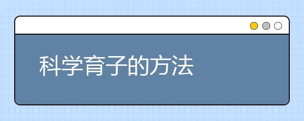 科学育子的方法