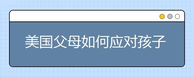 美国父母如何应对孩子说谎