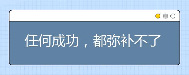 任何成功，都弥补不了孩子教育的失败！