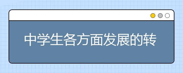 中学生各方面发展的转折点——二年级