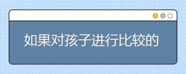 如果對孩子進(jìn)行比較的性教育