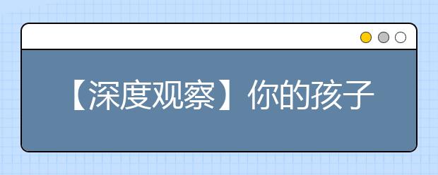 【深度观察】你的孩子比美国孩子差多少？
