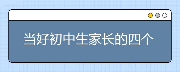 当好初中生家长的四个妙招
