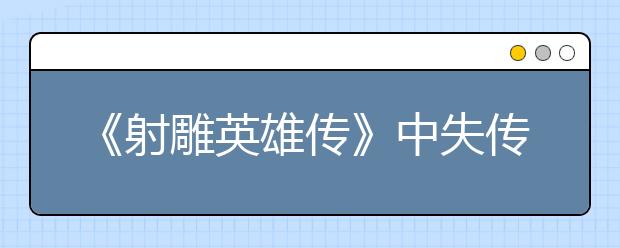 《射雕英雄传》中失传已久的教育真经