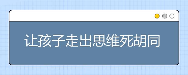 让孩子走出思维死胡同的七条有效创意