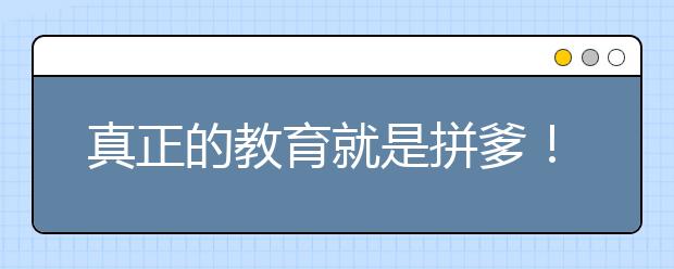真正的教育就是拼爹！（深度好文）