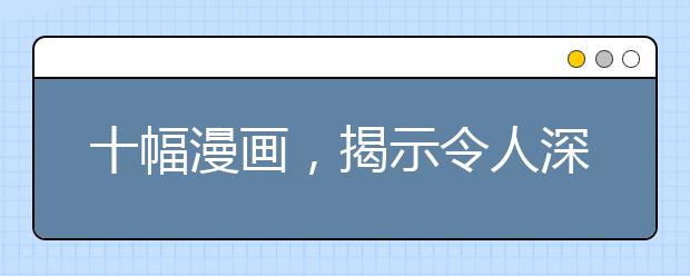 十幅漫画，揭示令人深省的家庭教育