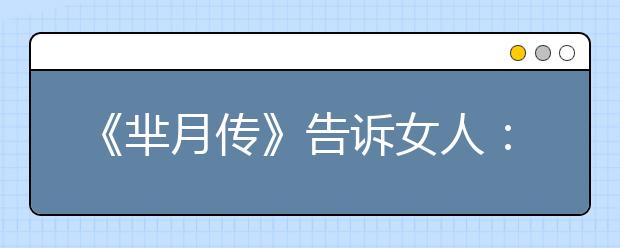《芈月传》告诉女人：把孩子管好，你才是人生最终的赢家