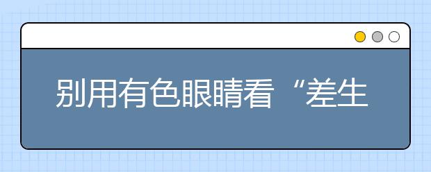 别用有色眼睛看“差生” ，教育是平等的