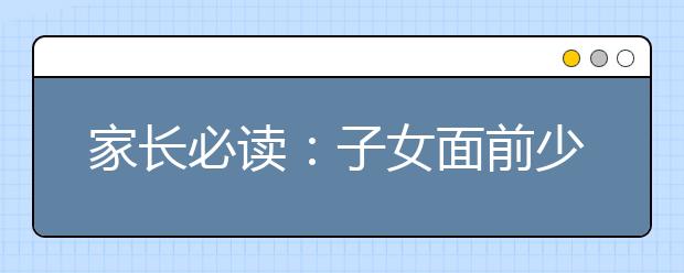 家长必读：子女面前少提“别人家孩子”