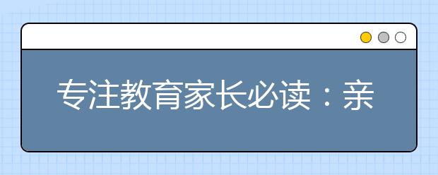 专注教育家长必读：亲子十三戒你犯了几条？