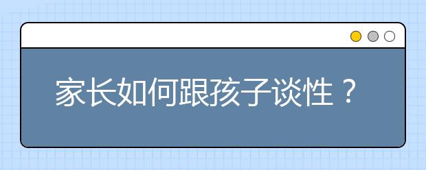 家长如何跟孩子谈性？