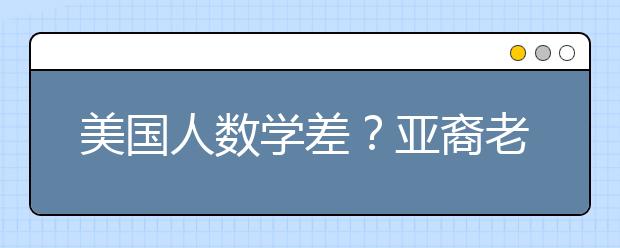 美国人数学差？亚裔老师却教出AP满分学生