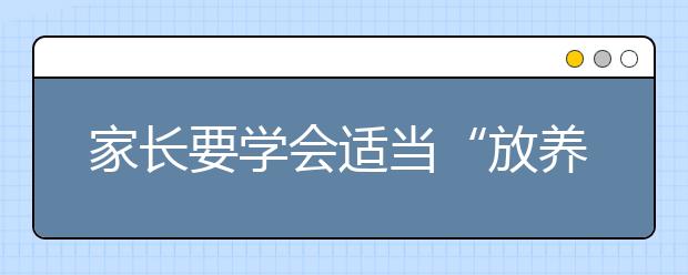 家长要学会适当“放养”孩子