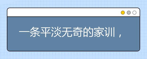 一條平淡無奇的家訓(xùn)，成就一位諾貝爾大師