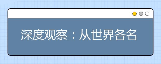 深度观察：从世界各名族溺爱指数看孩子优秀程度