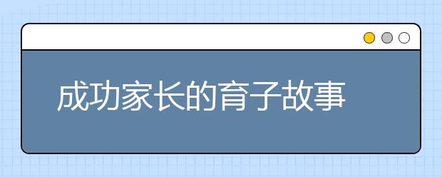 成功家長的育子故事