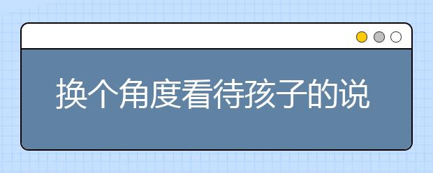 换个角度看待孩子的说谎