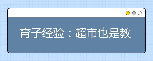 育子经验：超市也是教育孩子的好地方