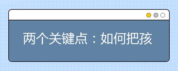 两个关键点：如何把孩子教育成才