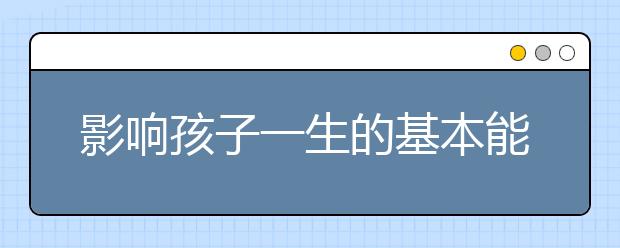 影响孩子一生的基本能力