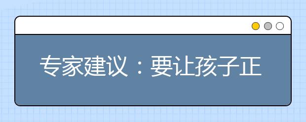 专家建议：要让孩子正视批评
