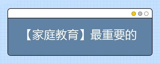 【家庭教育】最重要的是让孩子看到父母怎么做人