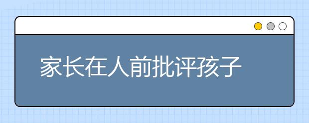 家长在人前批评孩子 易导致孩子自卑心理