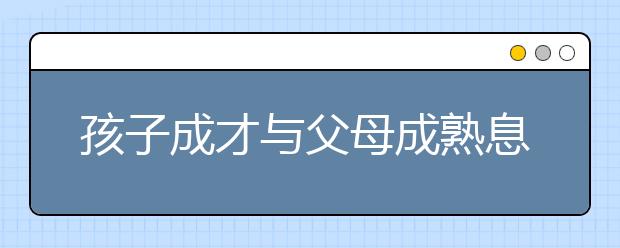 孩子成才与父母成熟息息相关