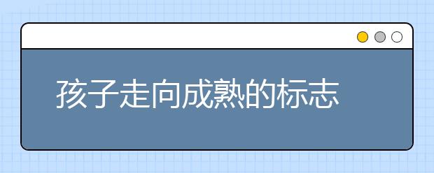 孩子走向成熟的标志