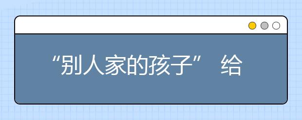 “别人家的孩子” 给孩子带来的负面影响