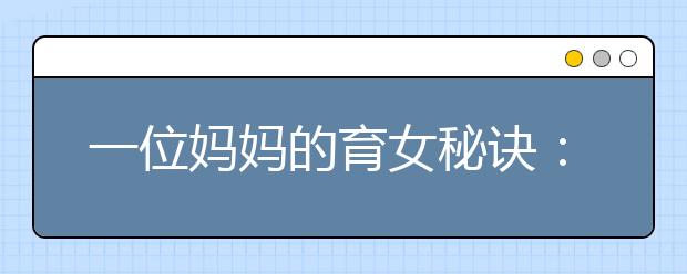 一位妈妈的育女秘诀：当四十岁遇到十四岁