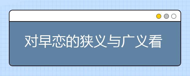 对早恋的狭义与广义看法