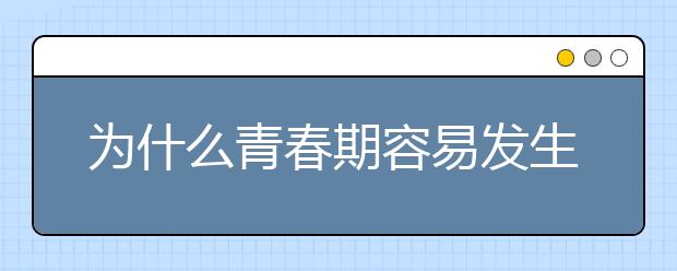 为什么青春期容易发生早恋