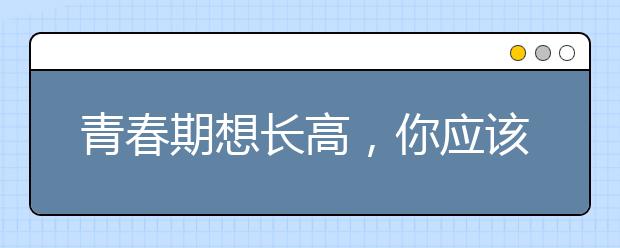 青春期想长高，你应该这样做