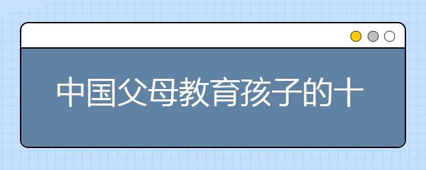 中国父母教育孩子的十大“硬伤”