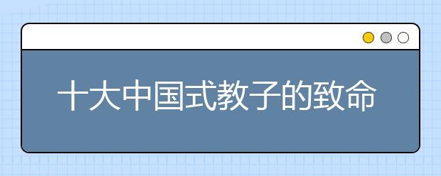 十大中國(guó)式教子的致命傷，你的孩子“受傷”了嗎？