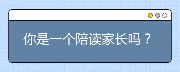 你是一个陪读家长吗？