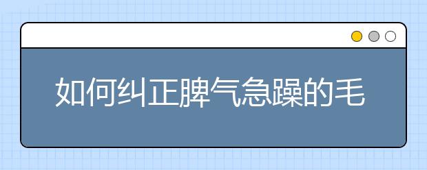 如何纠正脾气急躁的毛病？