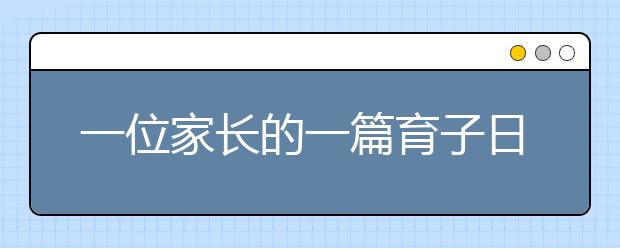 一位家长的一篇育子日记