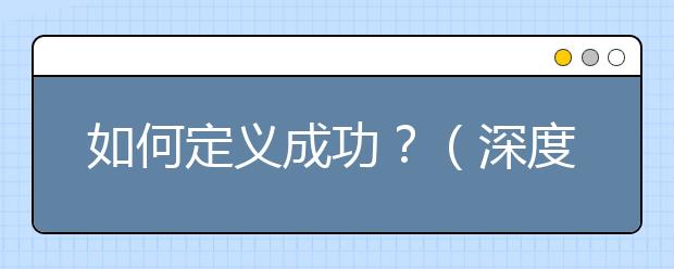 如何定义成功？（深度好文）