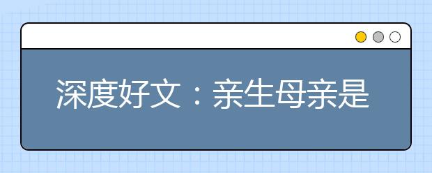 深度好文：亲生母亲是如何毁掉一个天才的