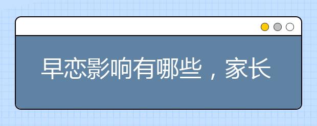 早恋影响有哪些，家长需警惕