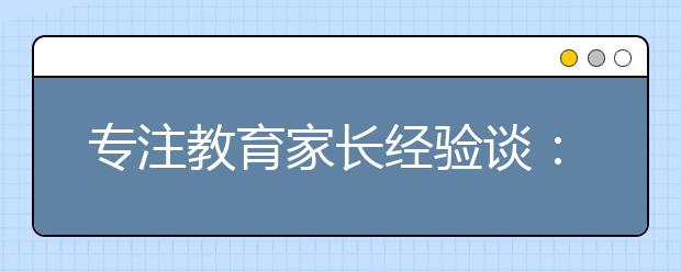 專注教育家長經驗談：孩子中考，家長要怎樣幫忙呢？