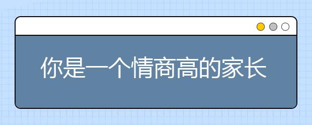 你是一个情商高的家长吗？