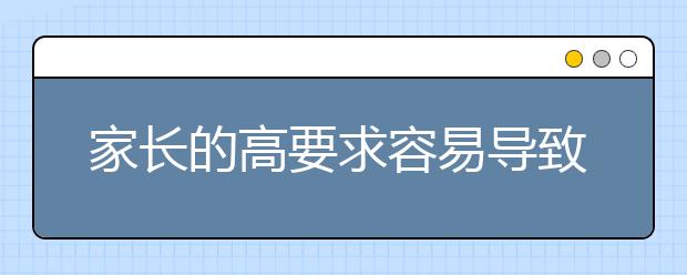 家长的高要求容易导致孩子言行不一致