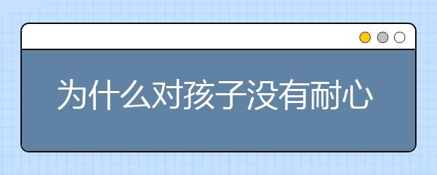 为什么对孩子没有耐心？