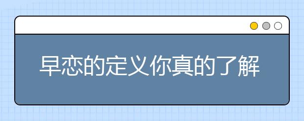 早恋的定义你真的了解吗？