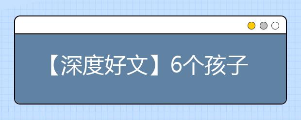 【深度好文】6个孩子全上哈佛耶鲁，她怎么做到？